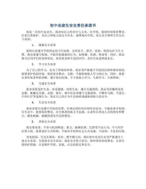 初中走读生安全责任承诺书