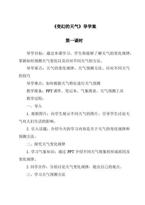 《变幻的天气导学案-2023-2024学年科学大象版》