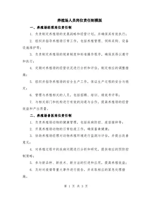 养殖场人员岗位责任制模版