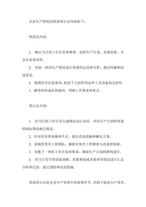 企业生产班组班前班后会内容