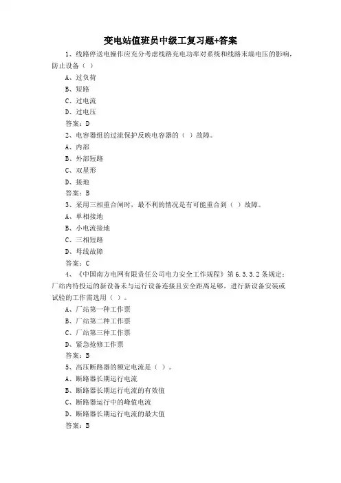 变电站值班员中级工复习题+答案