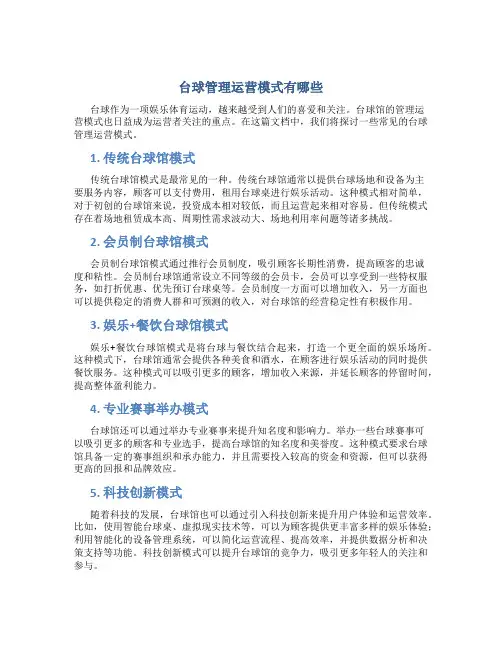 台球管理运营模式有哪些