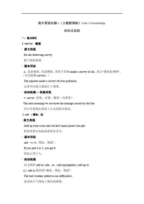 高中英语必修1(人教新课标)Unit_1_Friendship_知识点总结