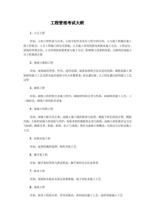 工程管理考试大纲