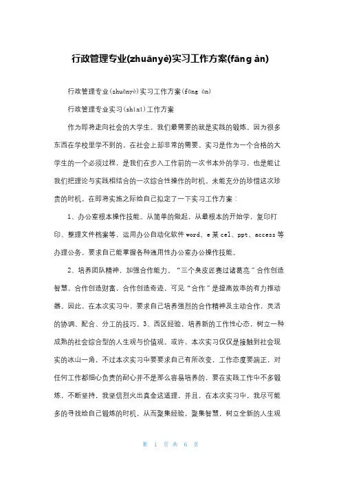 行政管理专业实习工作计划