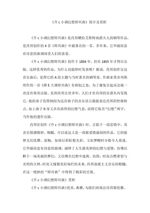 《升c小调幻想即兴曲》简介及赏析