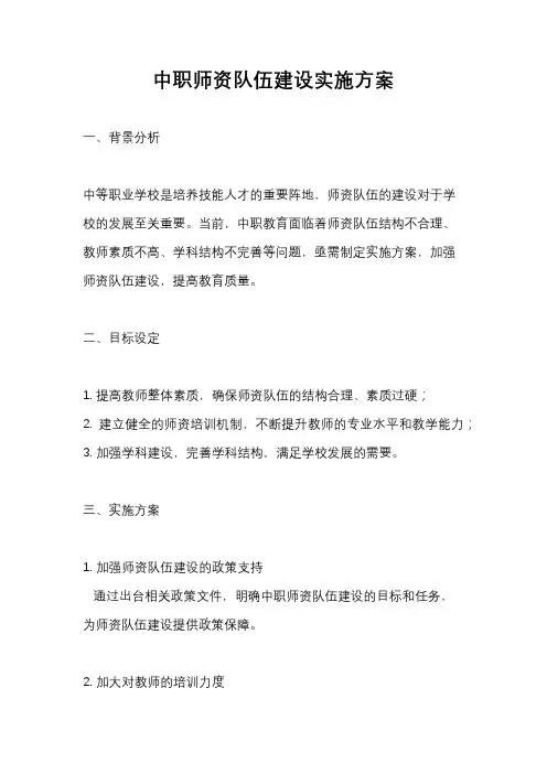 中职师资队伍建设实施方案