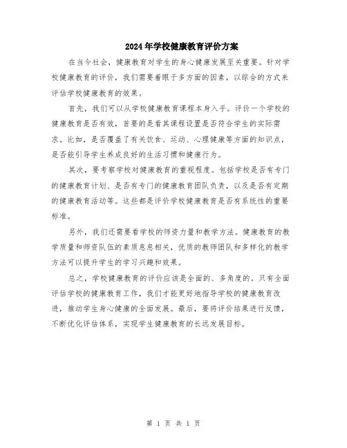 2024年学校健康教育评价方案