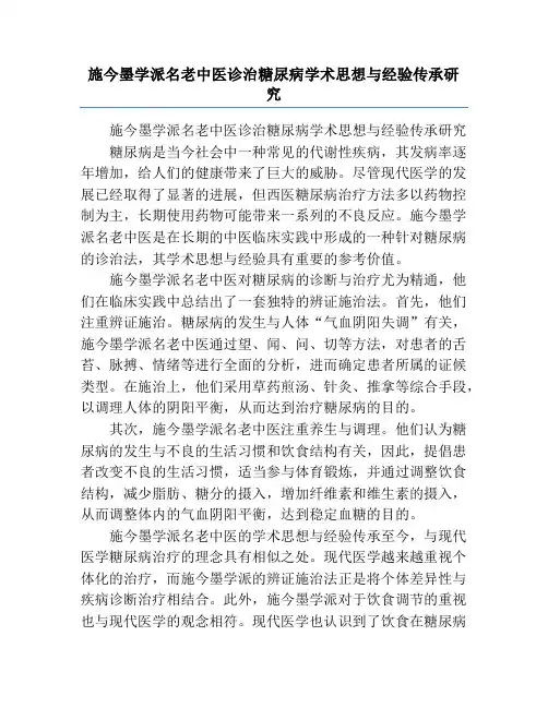 施今墨学派名老中医诊治糖尿病学术思想与经验传承研究
