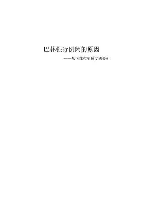 巴林银行倒闭的原因_内部控制