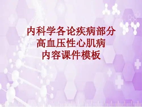内科学_各论_疾病：高血压性心肌病_课件模板