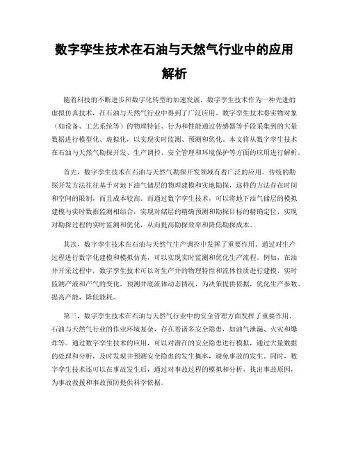 数字孪生技术在石油与天然气行业中的应用解析