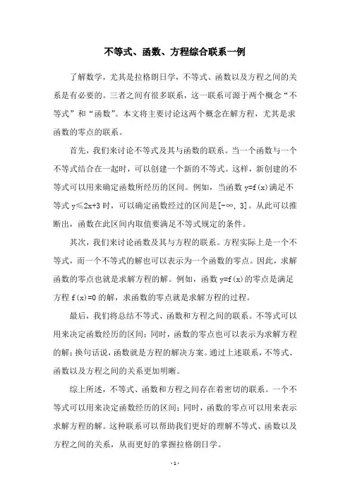 不等式、函数、方程综合联系一例