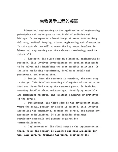 生物医学工程的英语
