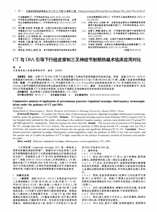 CT与DSA引导下行经皮穿刺三叉神经节射频热凝术临床应用对比