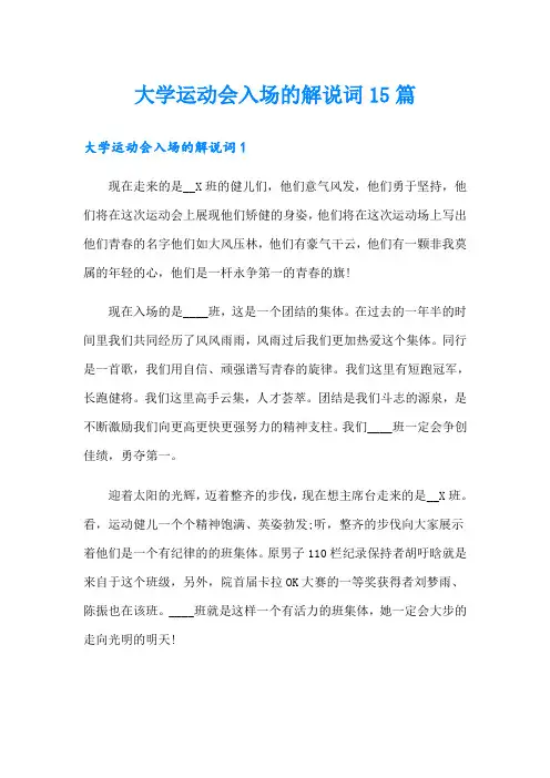 大学运动会入场的解说词15篇