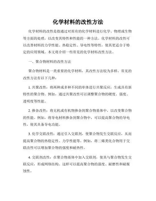 化学材料的改性方法