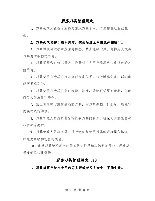 厨房刀具管理规定(3篇)