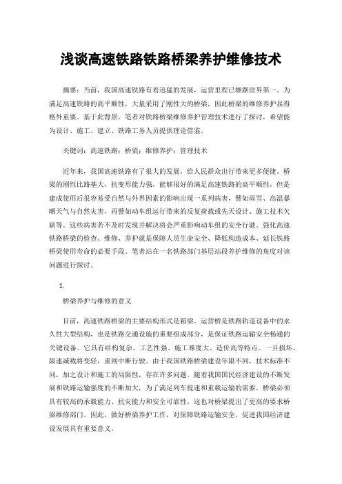 浅谈高速铁路铁路桥梁养护维修技术