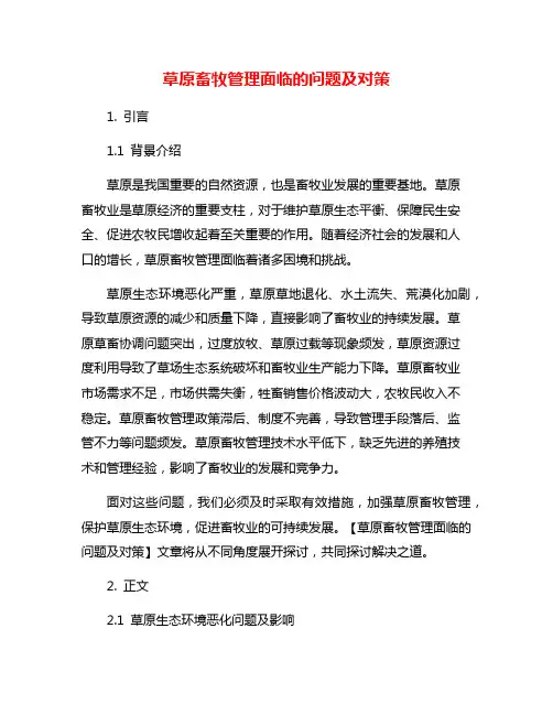 草原畜牧管理面临的问题及对策