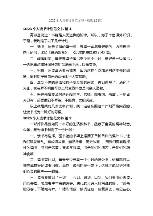 2023个人读书计划范文书（精选12篇）