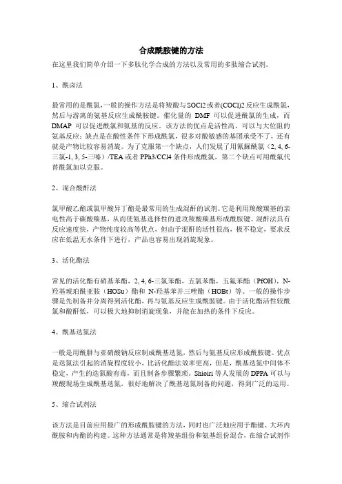 合成酰胺键的方法