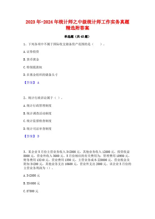 2023年-2024年统计师之中级统计师工作实务真题精选附答案