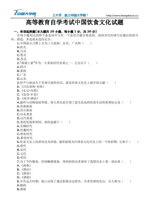 高等教育自学考试中国饮食文化试题