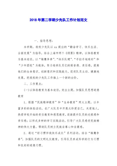 2018年第二学期少先队工作计划范文