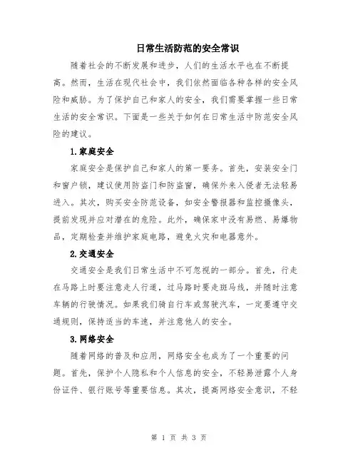 日常生活防范的安全常识