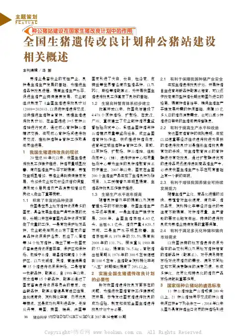 全国生猪遗传改良计划种公猪站建设相关概述