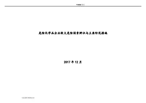 危险化学品企业较大危险因素辨识和主要防范措施