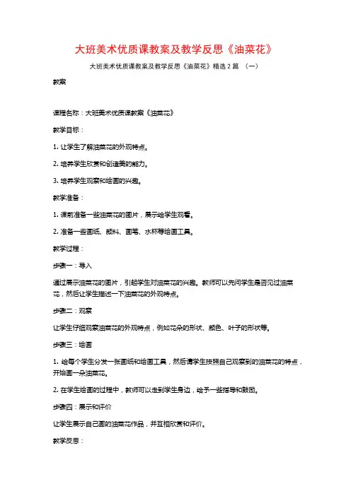 大班美术优质课教案及教学反思《油菜花》2篇