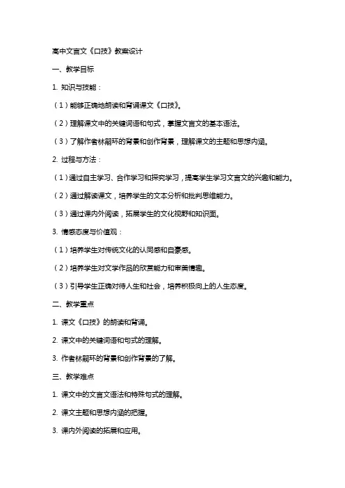 高中文言文《口技》教案设计