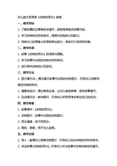 幼儿园大班语言《动物的雨伞》教案