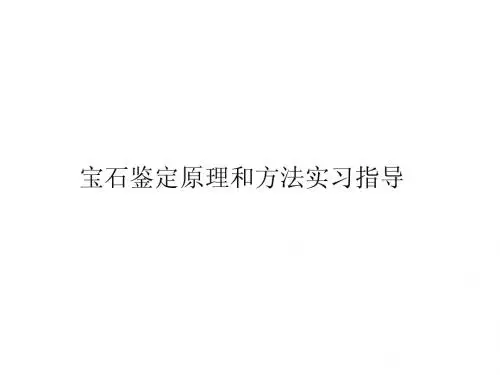 宝石鉴定原理和方法实习指导