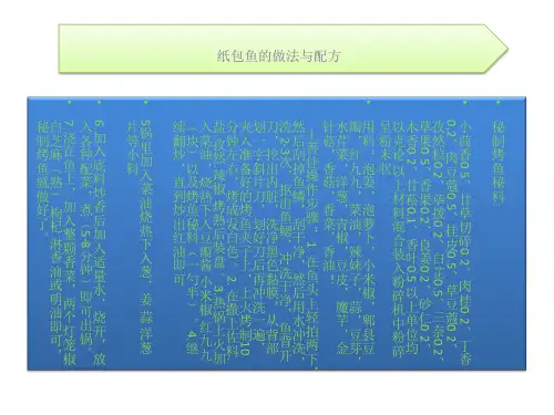 纸包鱼的制作