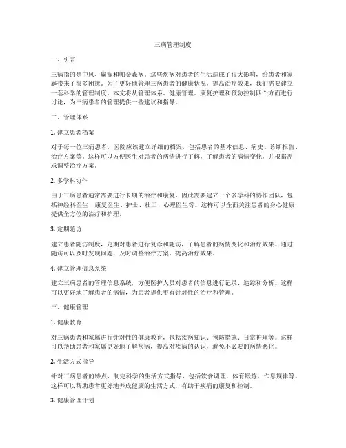 三病管理制度