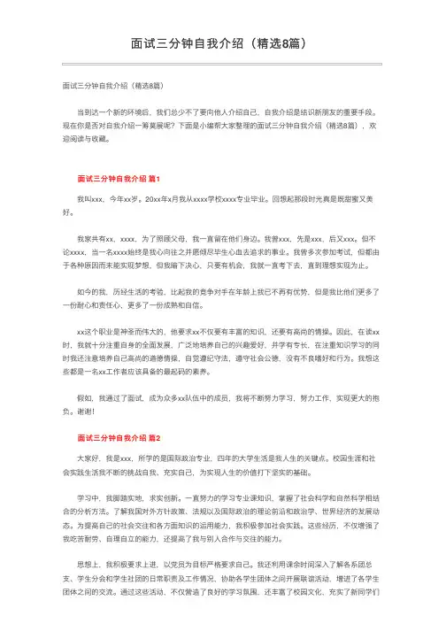 面试三分钟自我介绍（精选8篇）