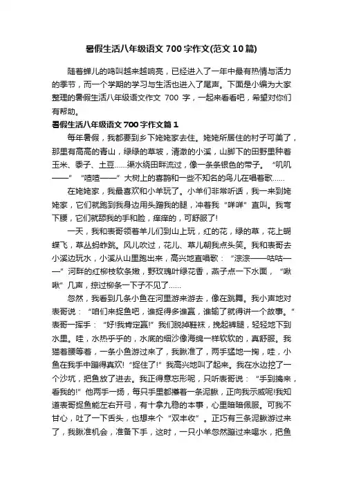 暑假生活八年级语文700字作文（范文10篇）