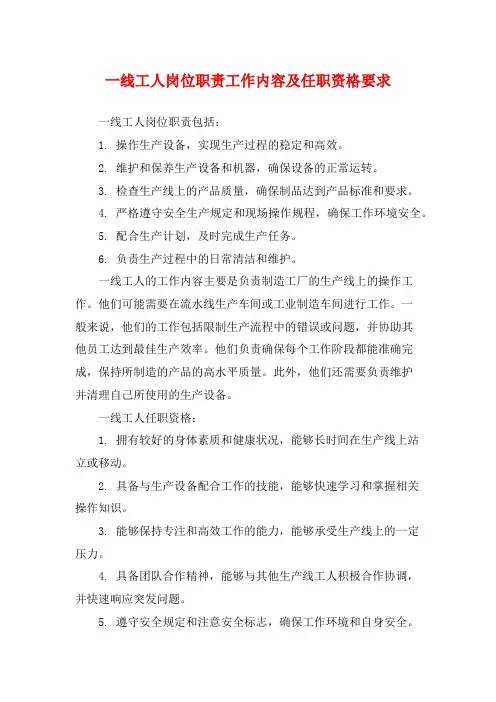 一线工人岗位职责工作内容及任职资格要求