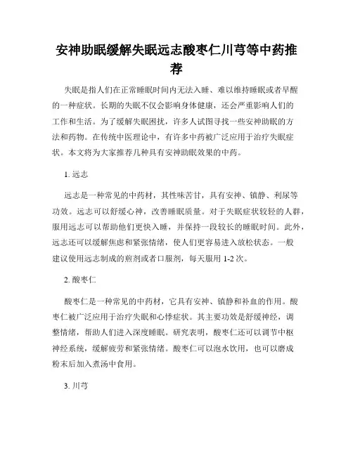 安神助眠缓解失眠远志酸枣仁川芎等中药推荐
