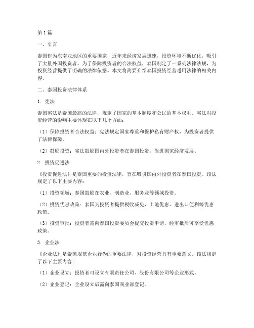 泰国投资经营适用法律(2篇)