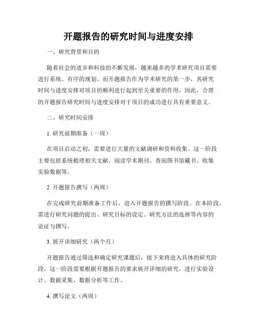 开题报告的研究时间与进度安排