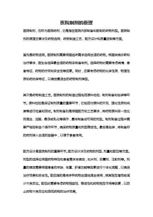 医院制剂的原理