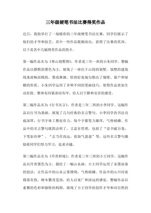 三年级硬笔书法比赛得奖作品
