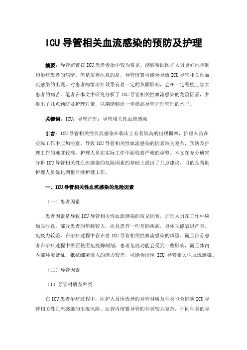 ICU导管相关血流感染的预防及护理