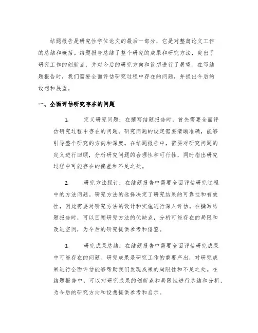 结题报告研究存在的问题及今后的设想怎么写