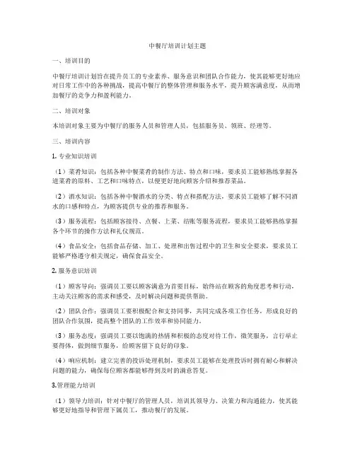 中餐厅培训计划主题