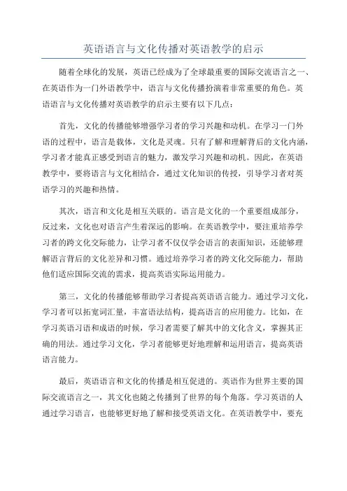 英语语言与文化传播对英语教学的启示